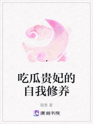 贵妃吃瓜自我修养小说,宫廷秘闻中的自我修养之道